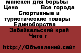 манекен для борьбы › Цена ­ 7 540 - Все города Спортивные и туристические товары » Единоборства   . Забайкальский край,Чита г.